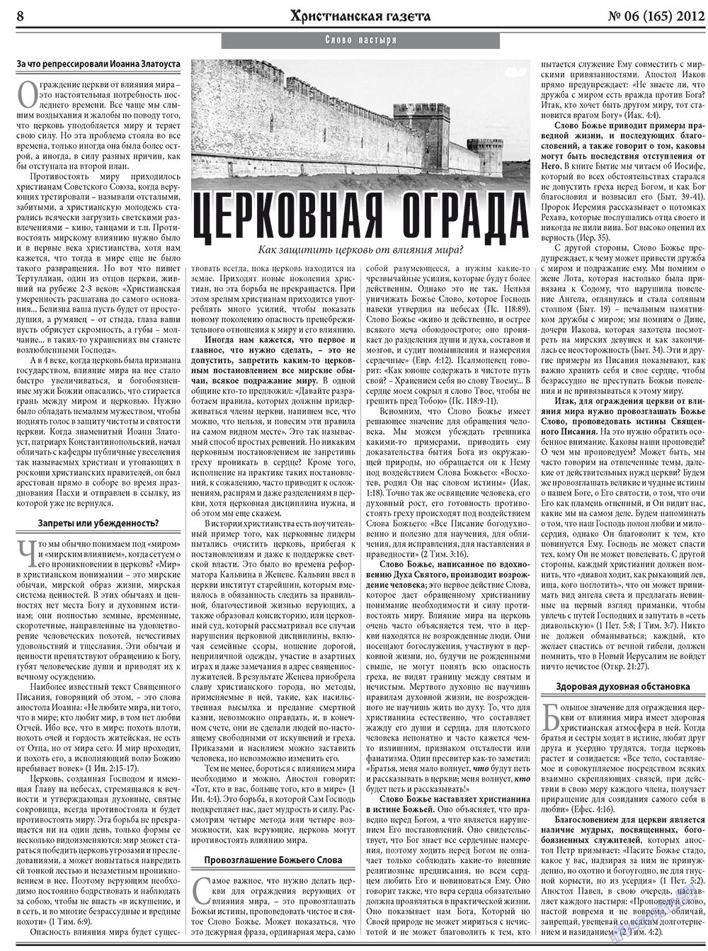 Христианская газета (газета). 2012 год, номер 6, стр. 8