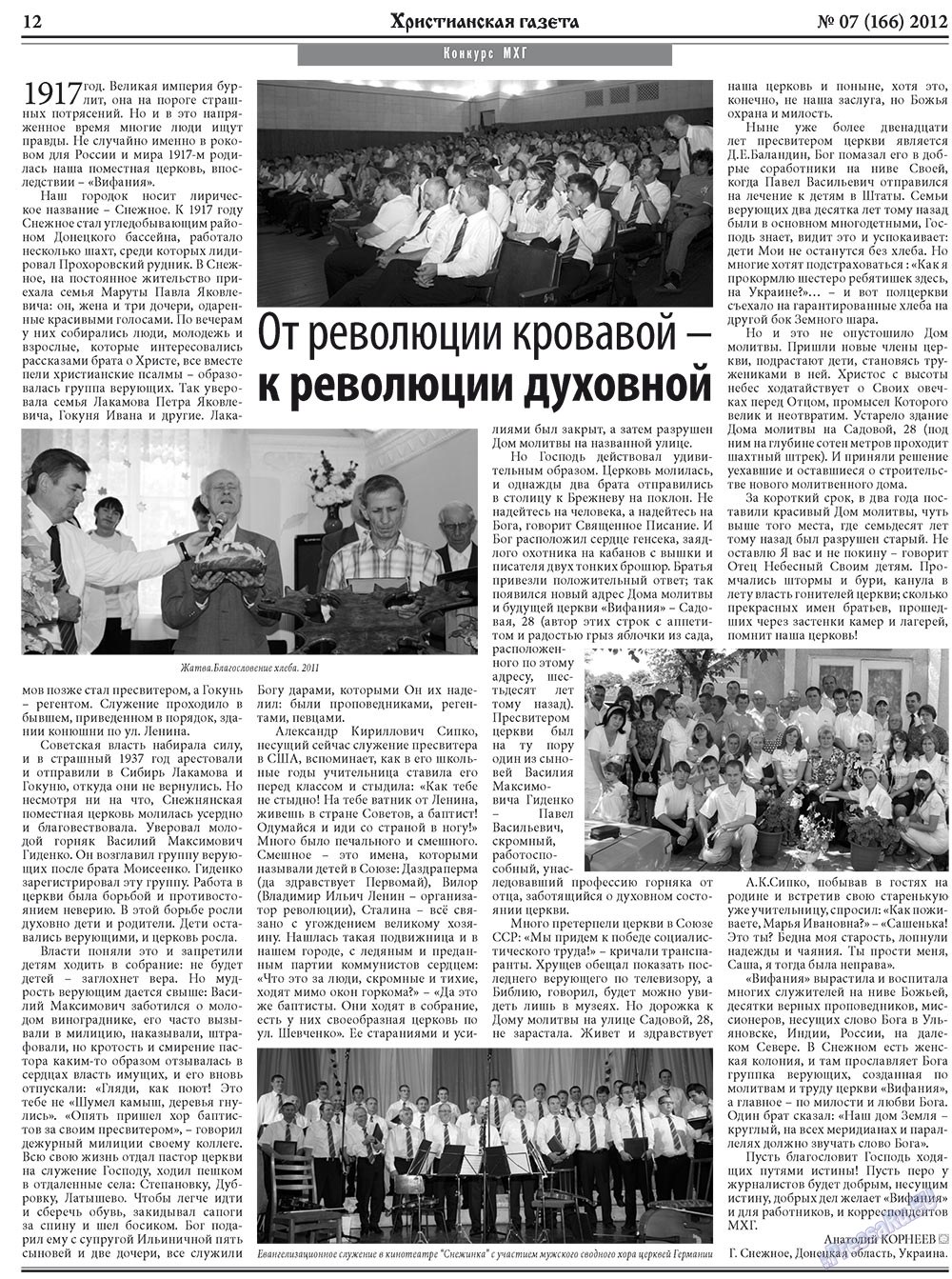 Христианская газета (газета). 2012 год, номер 7, стр. 12