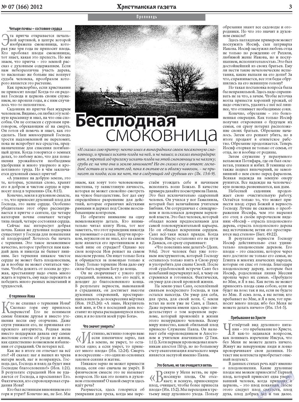 Христианская газета (газета). 2012 год, номер 7, стр. 3