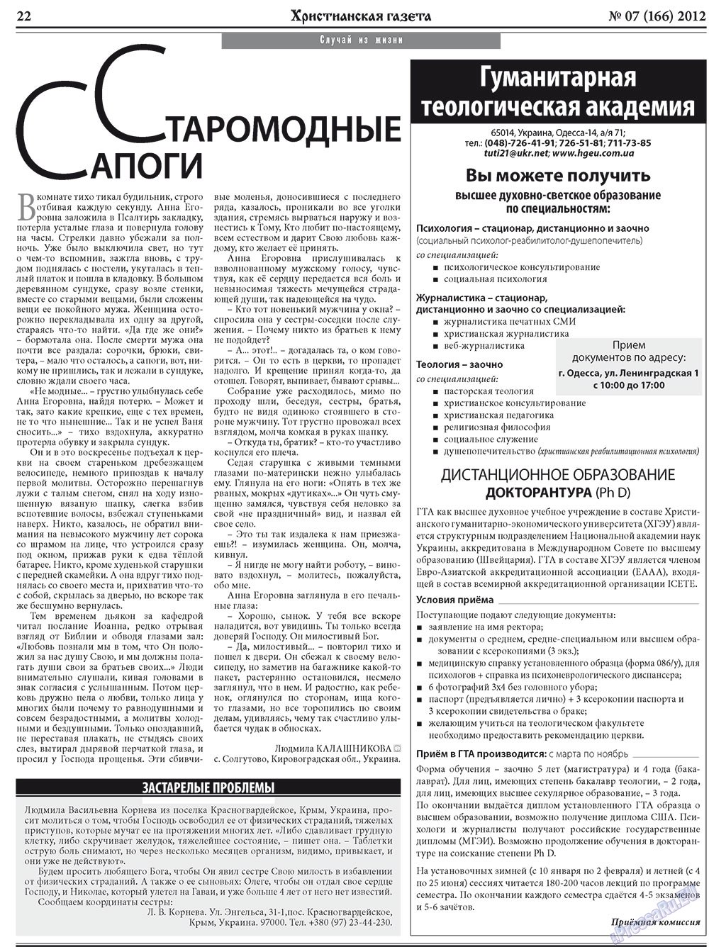 Христианская газета (газета). 2012 год, номер 7, стр. 30