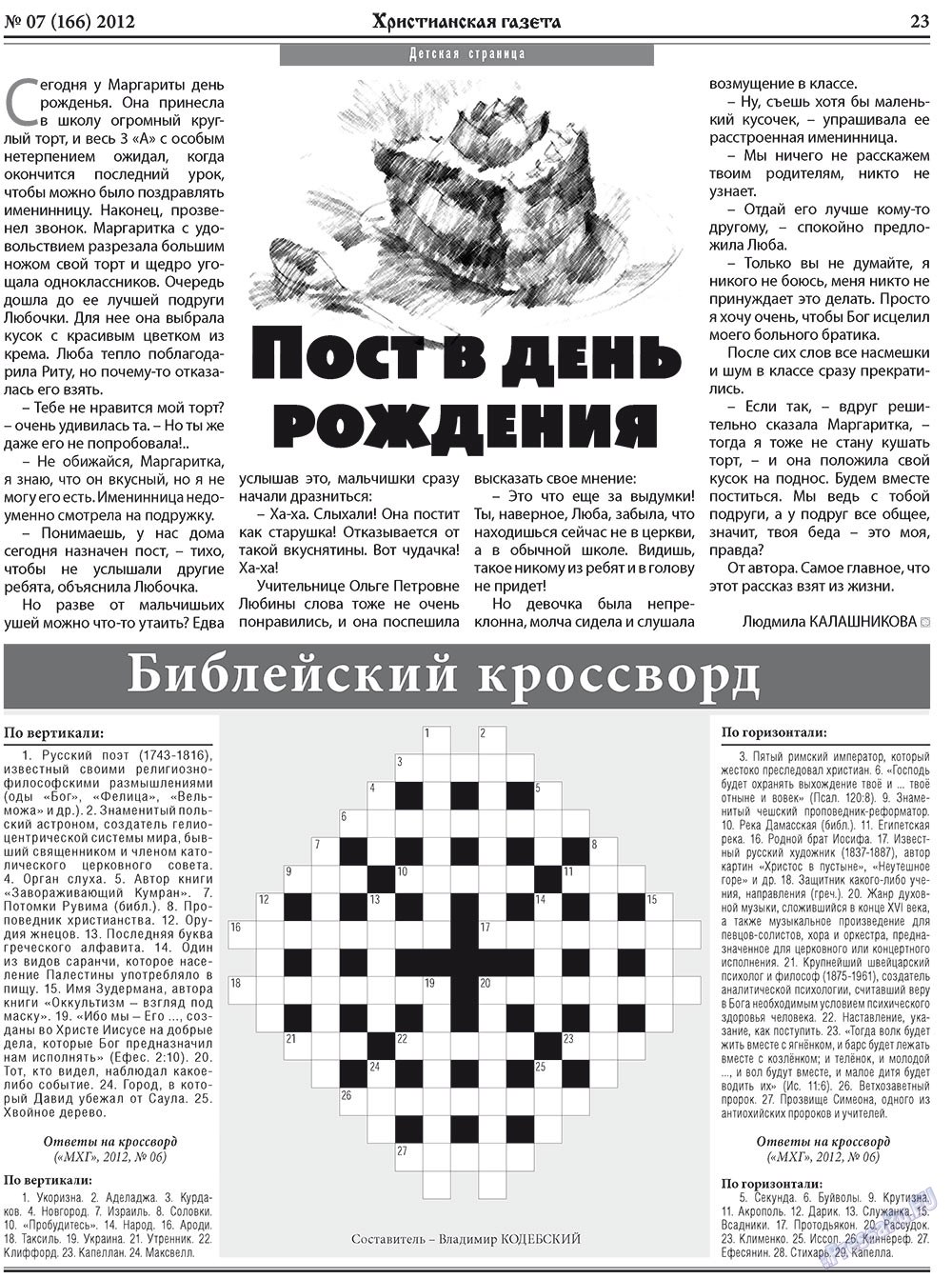 Христианская газета (газета). 2012 год, номер 7, стр. 31