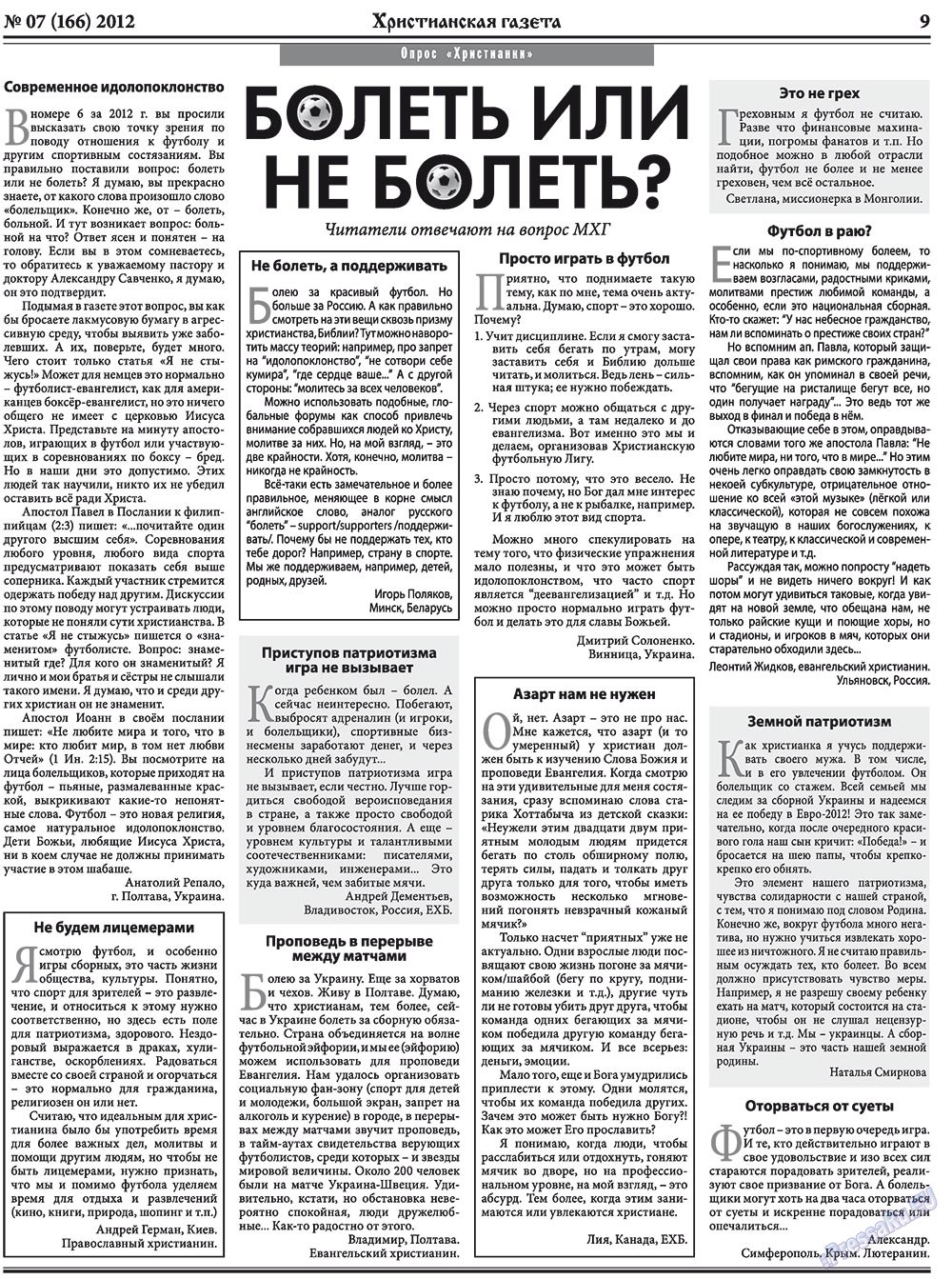 Христианская газета (газета). 2012 год, номер 7, стр. 9
