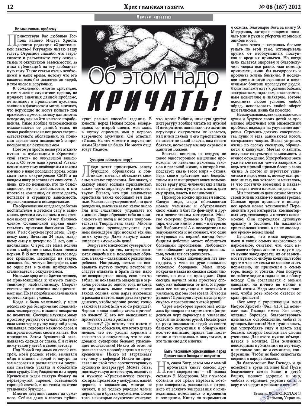 Христианская газета (газета). 2012 год, номер 8, стр. 12