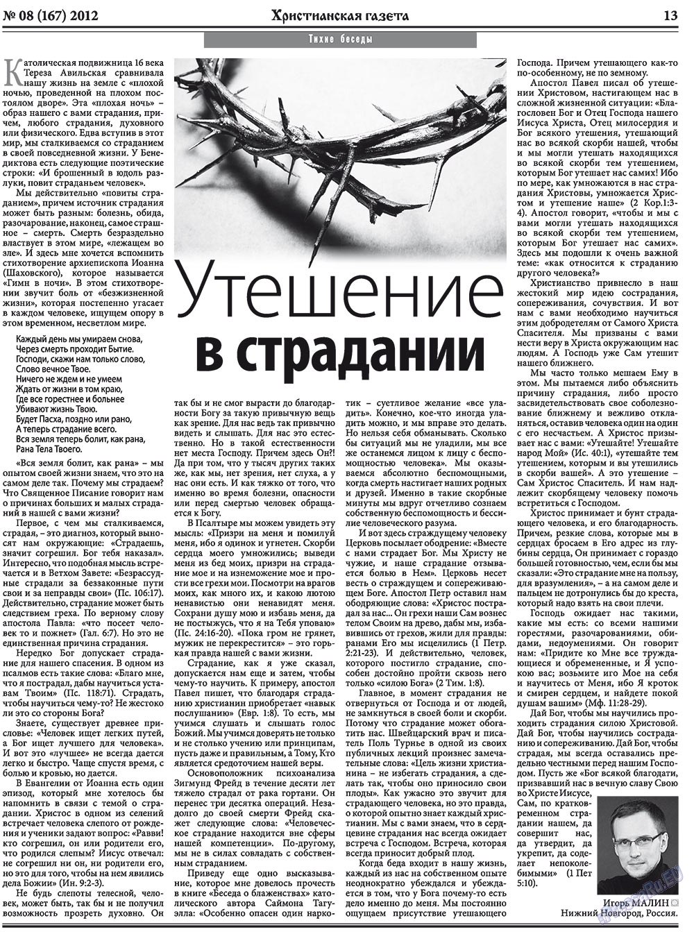 Христианская газета (газета). 2012 год, номер 8, стр. 21