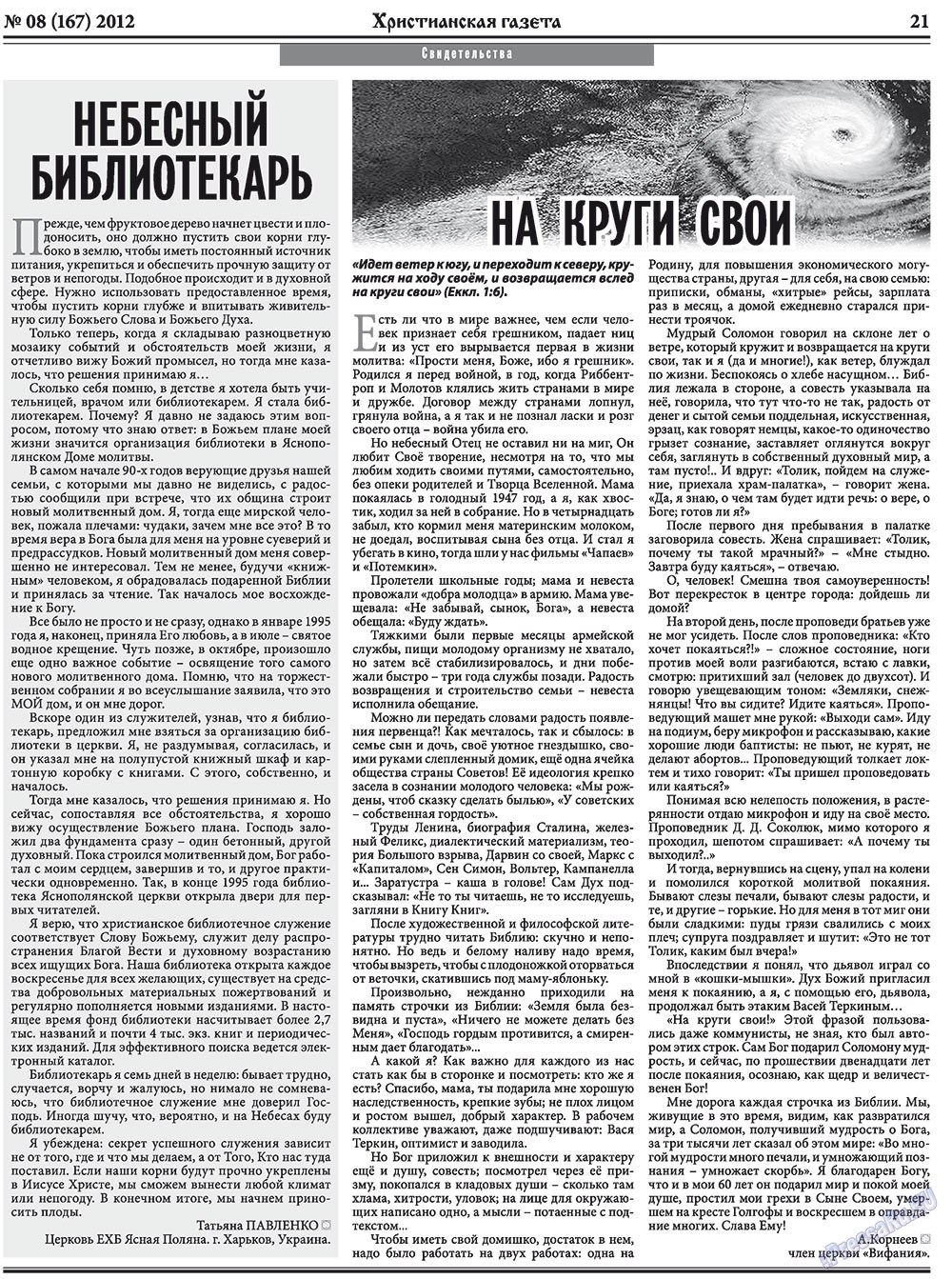 Христианская газета (газета). 2012 год, номер 8, стр. 29