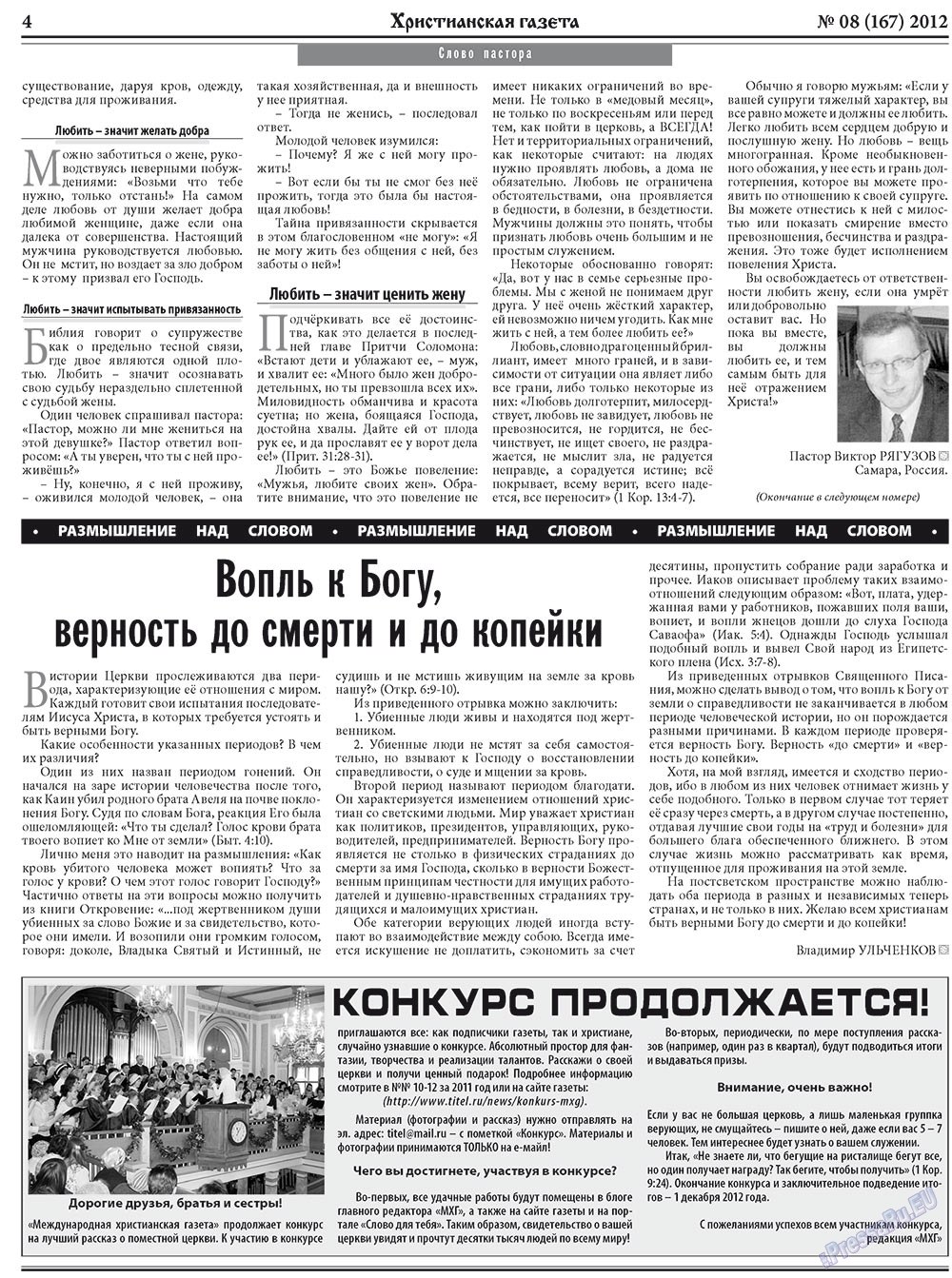 Христианская газета (газета). 2012 год, номер 8, стр. 4