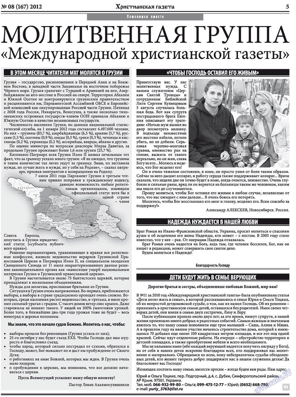 Христианская газета, газета. 2012 №8 стр.5