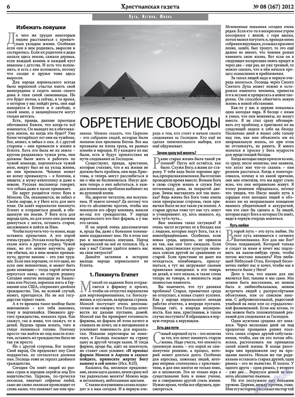 Христианская газета, газета. 2012 №8 стр.6