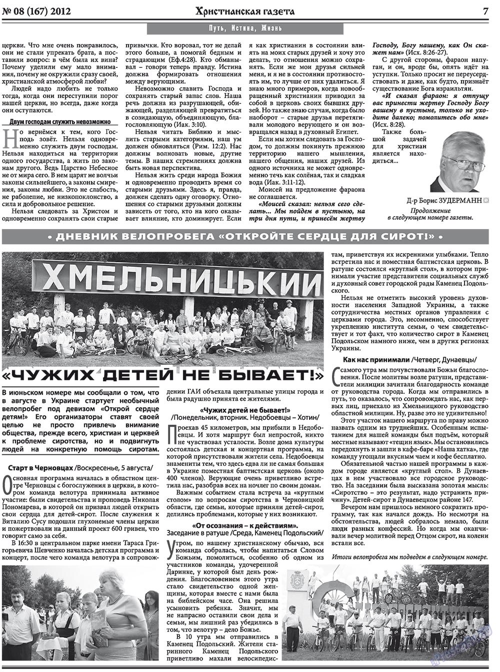 Христианская газета (газета). 2012 год, номер 8, стр. 7