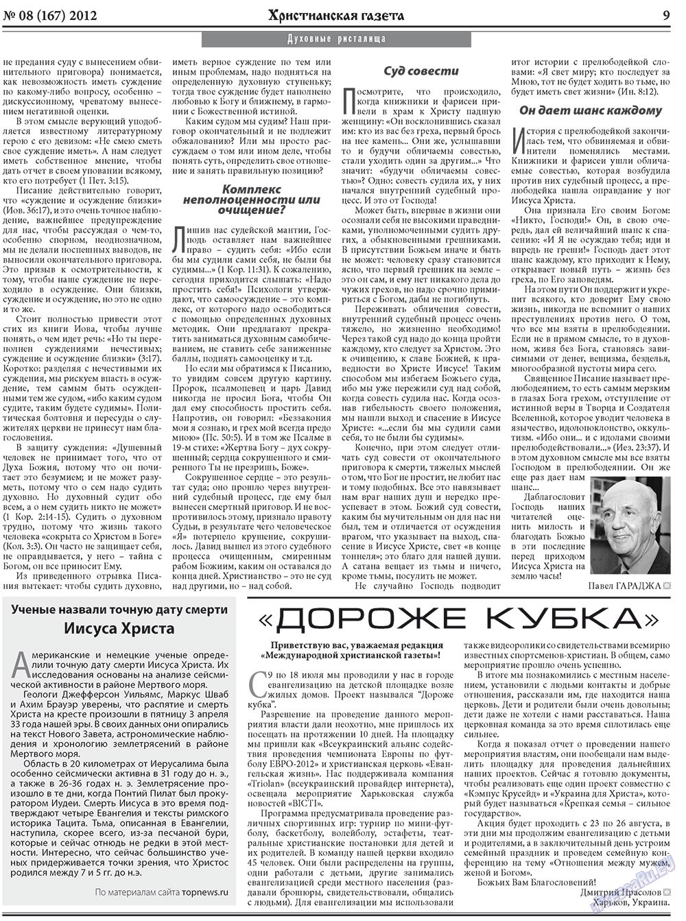 Христианская газета (газета). 2012 год, номер 8, стр. 9