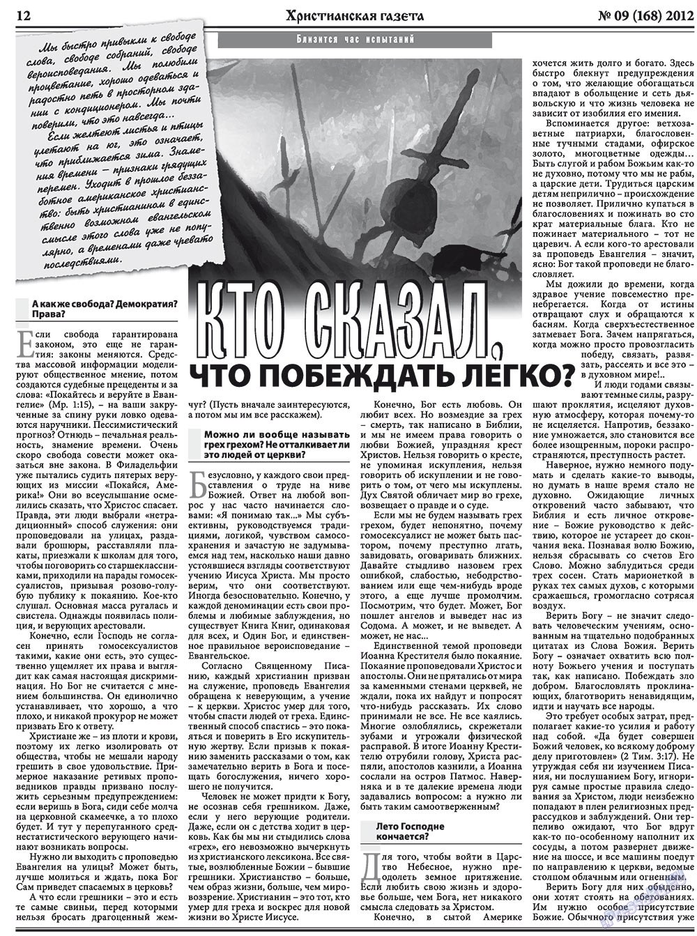 Христианская газета (газета). 2012 год, номер 9, стр. 12