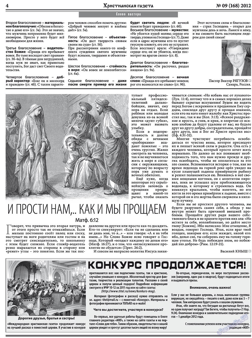 Христианская газета, газета. 2012 №9 стр.4