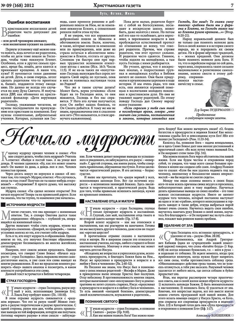 Христианская газета (газета). 2012 год, номер 9, стр. 7