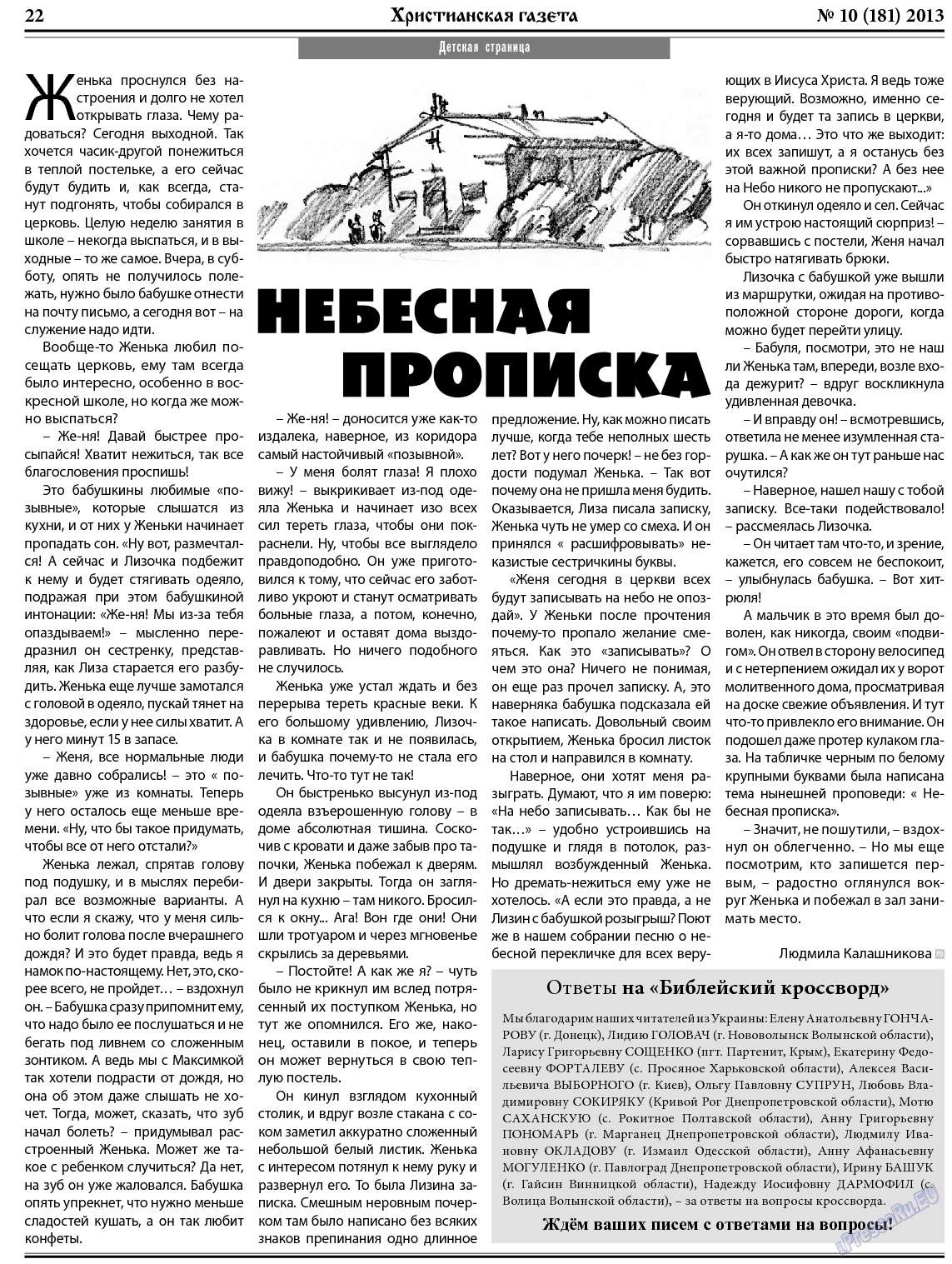 Христианская газета (газета). 2013 год, номер 10, стр. 30