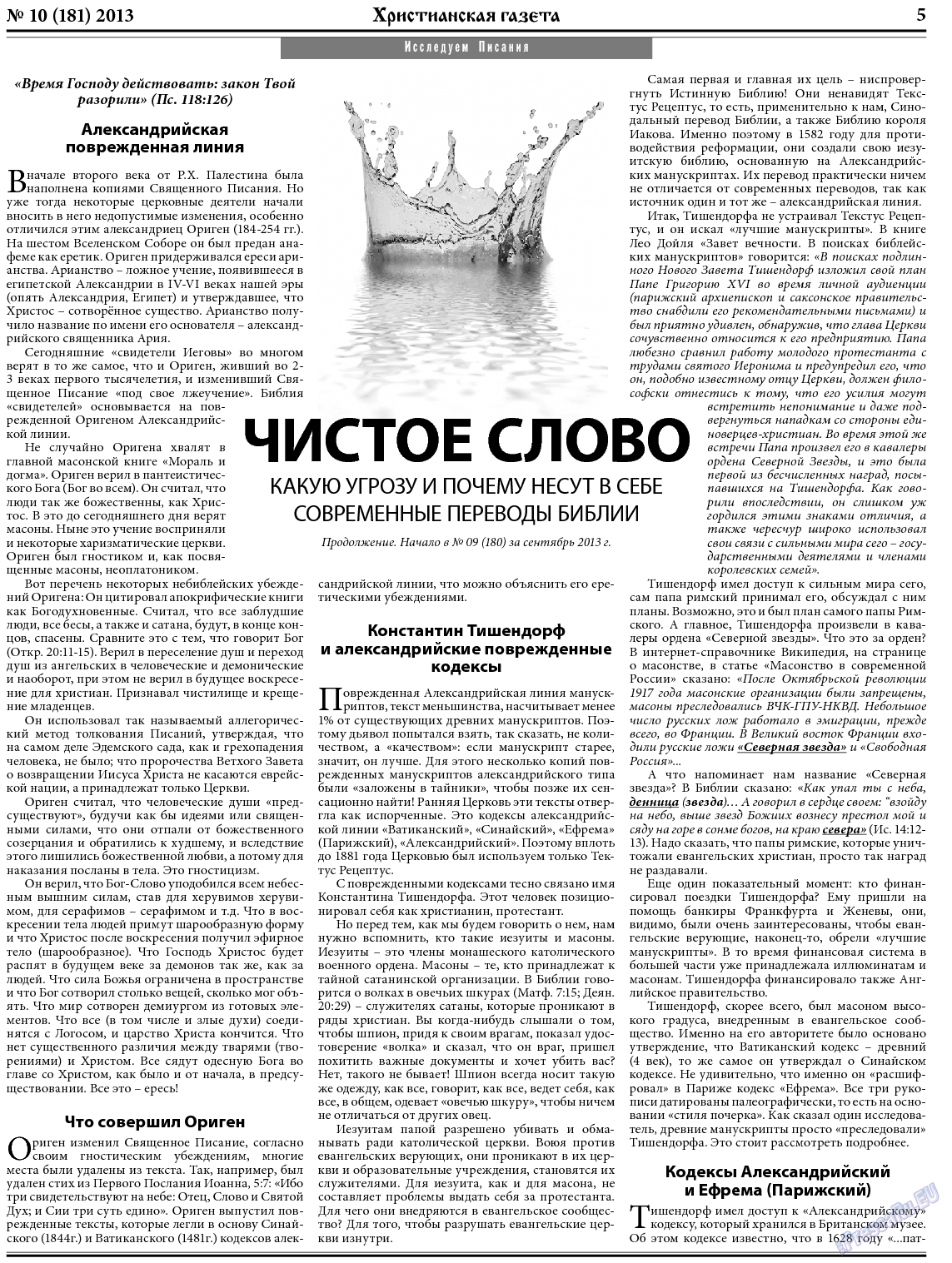 Христианская газета, газета. 2013 №10 стр.5