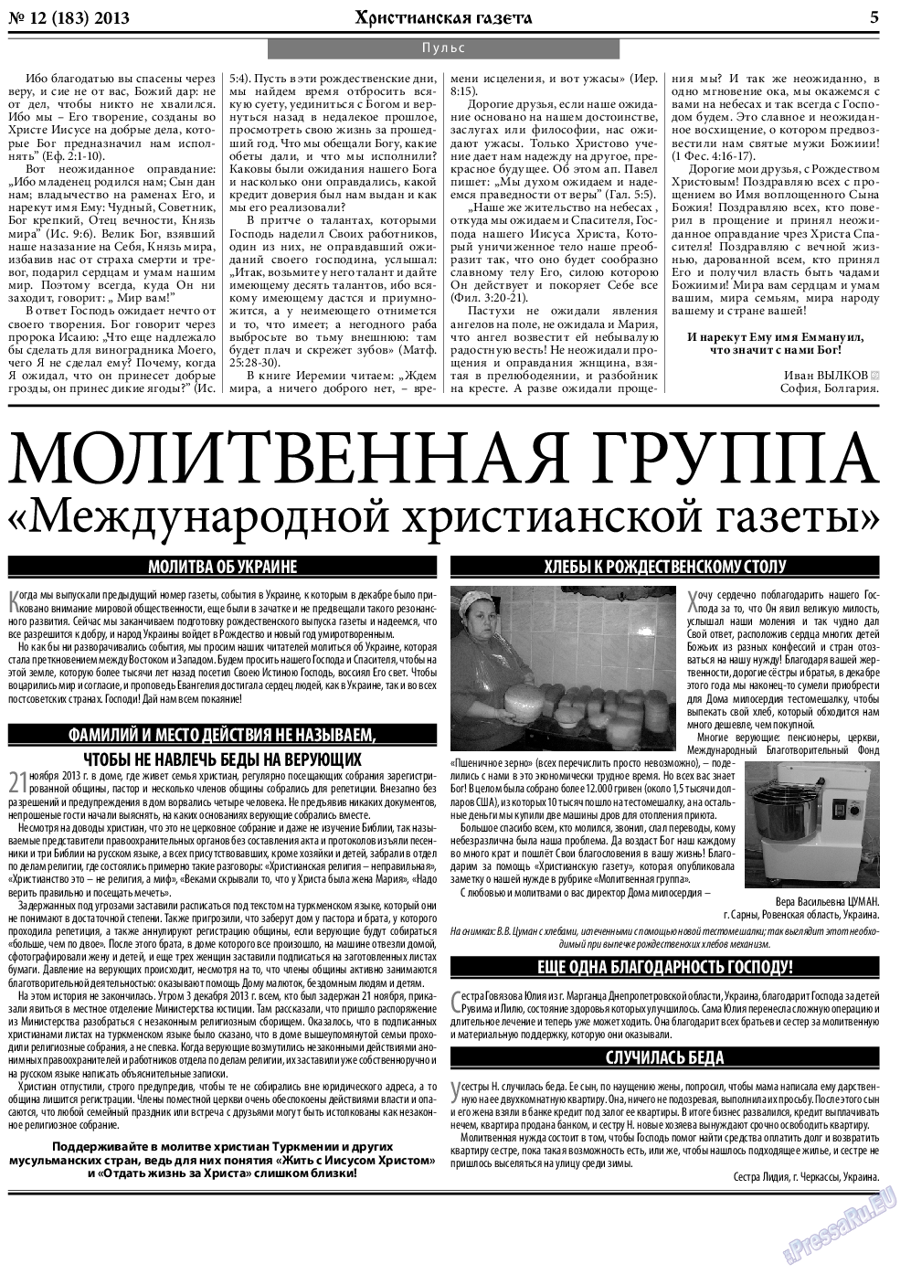 Христианская газета, газета. 2013 №12 стр.5