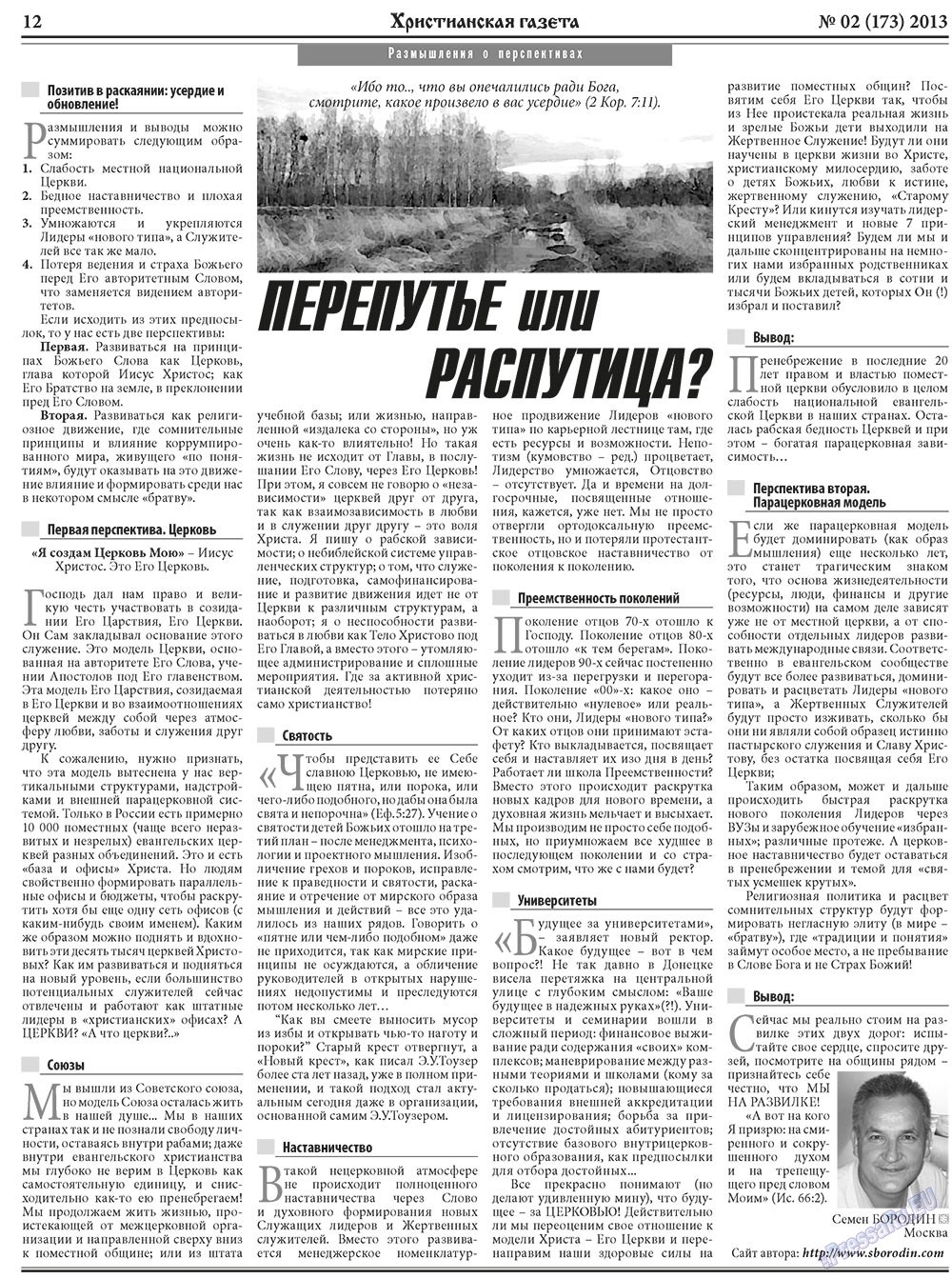 Христианская газета (газета). 2013 год, номер 2, стр. 12