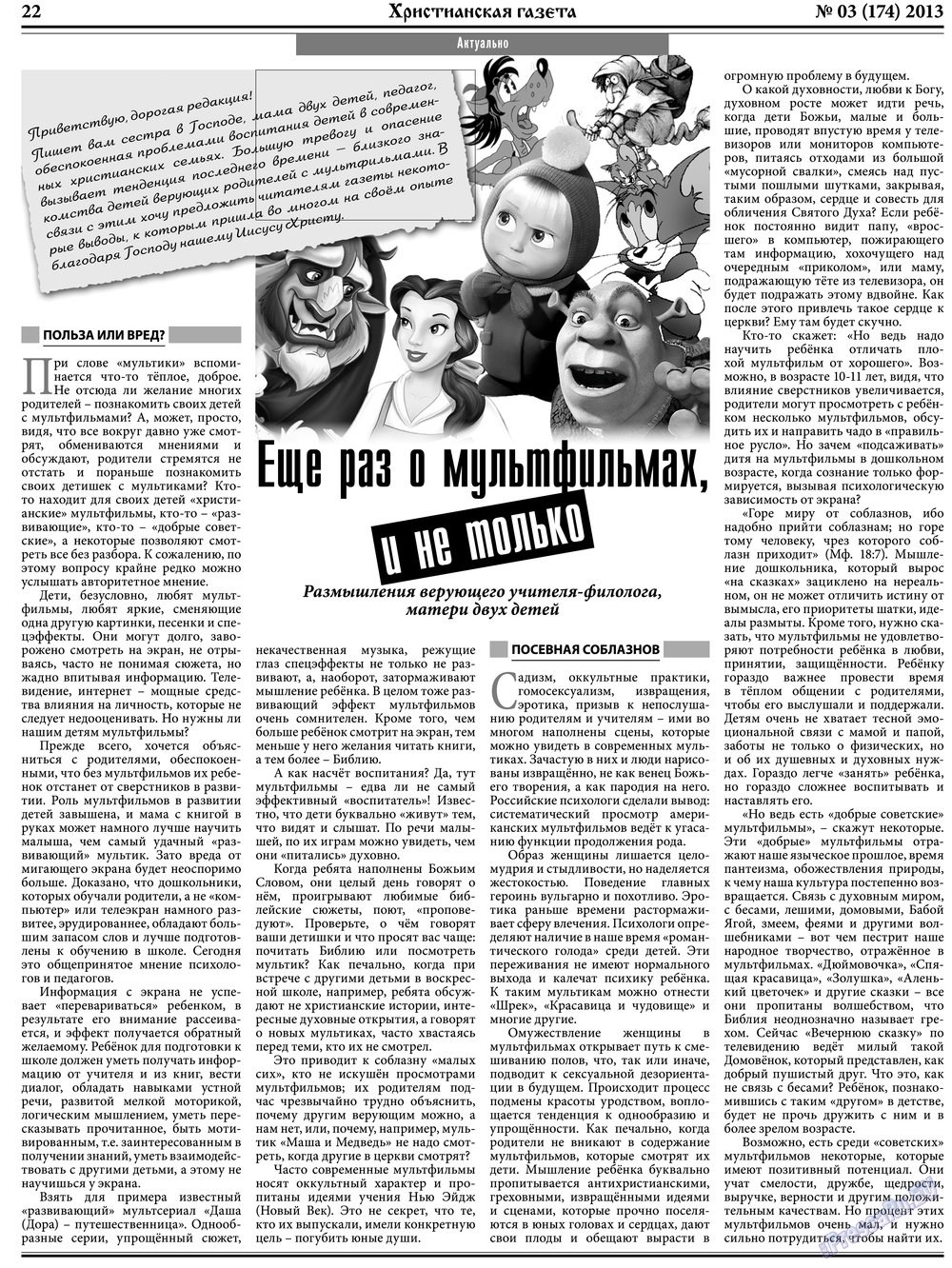 Христианская газета (газета). 2013 год, номер 3, стр. 30