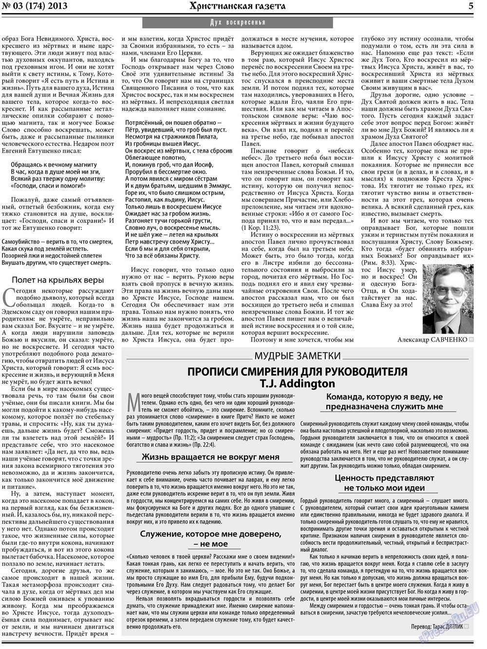 Христианская газета (газета). 2013 год, номер 3, стр. 5