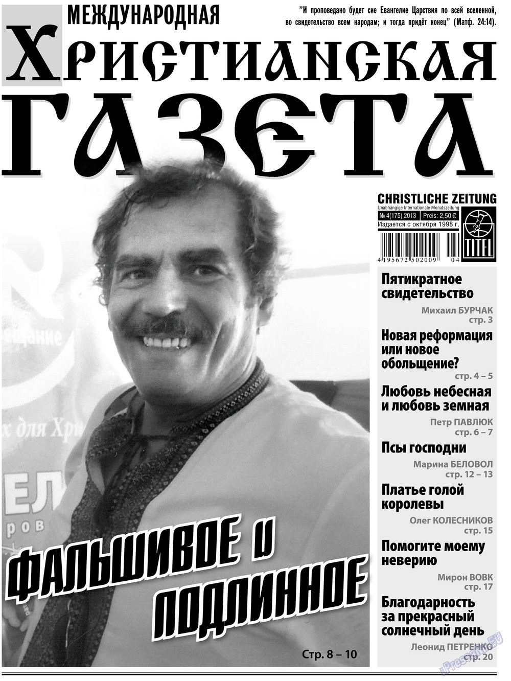 Христианская газета (газета). 2013 год, номер 4, стр. 1