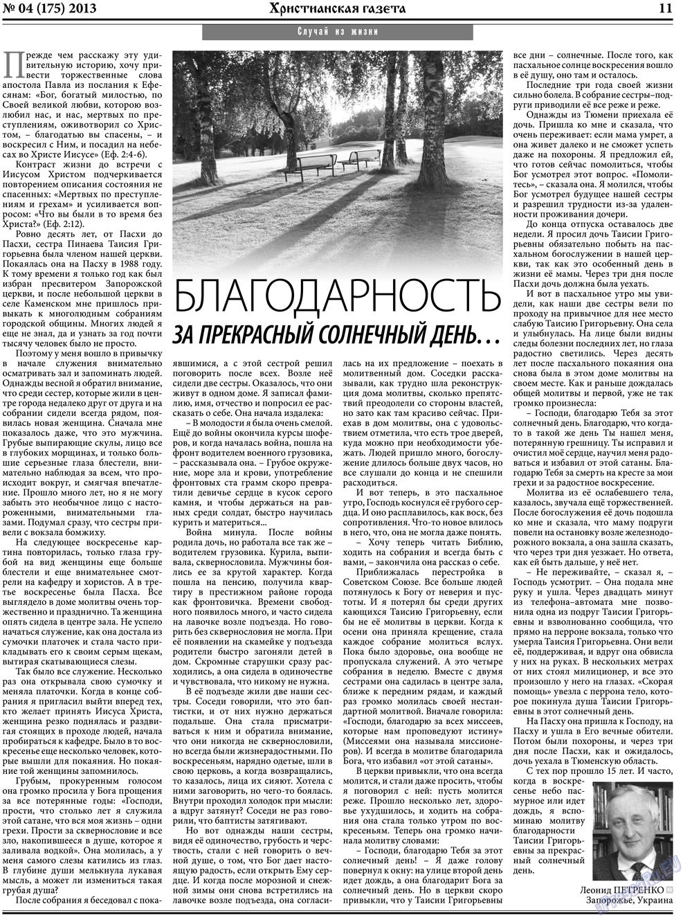 Христианская газета (газета). 2013 год, номер 4, стр. 11