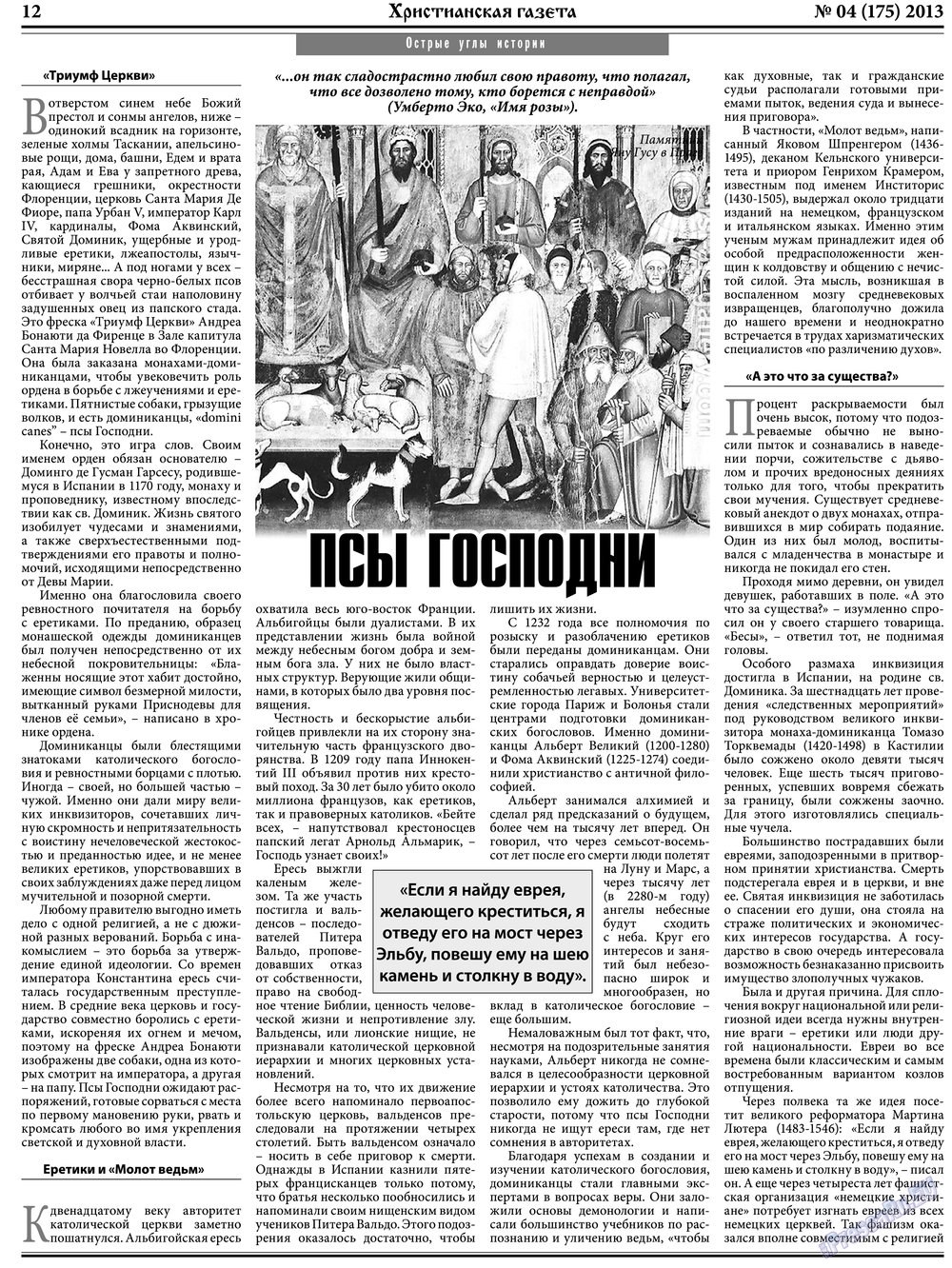 Христианская газета (газета). 2013 год, номер 4, стр. 12