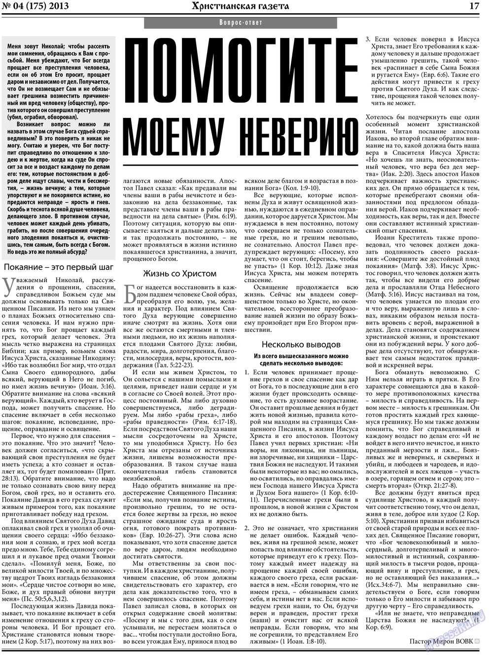 Христианская газета (газета). 2013 год, номер 4, стр. 25
