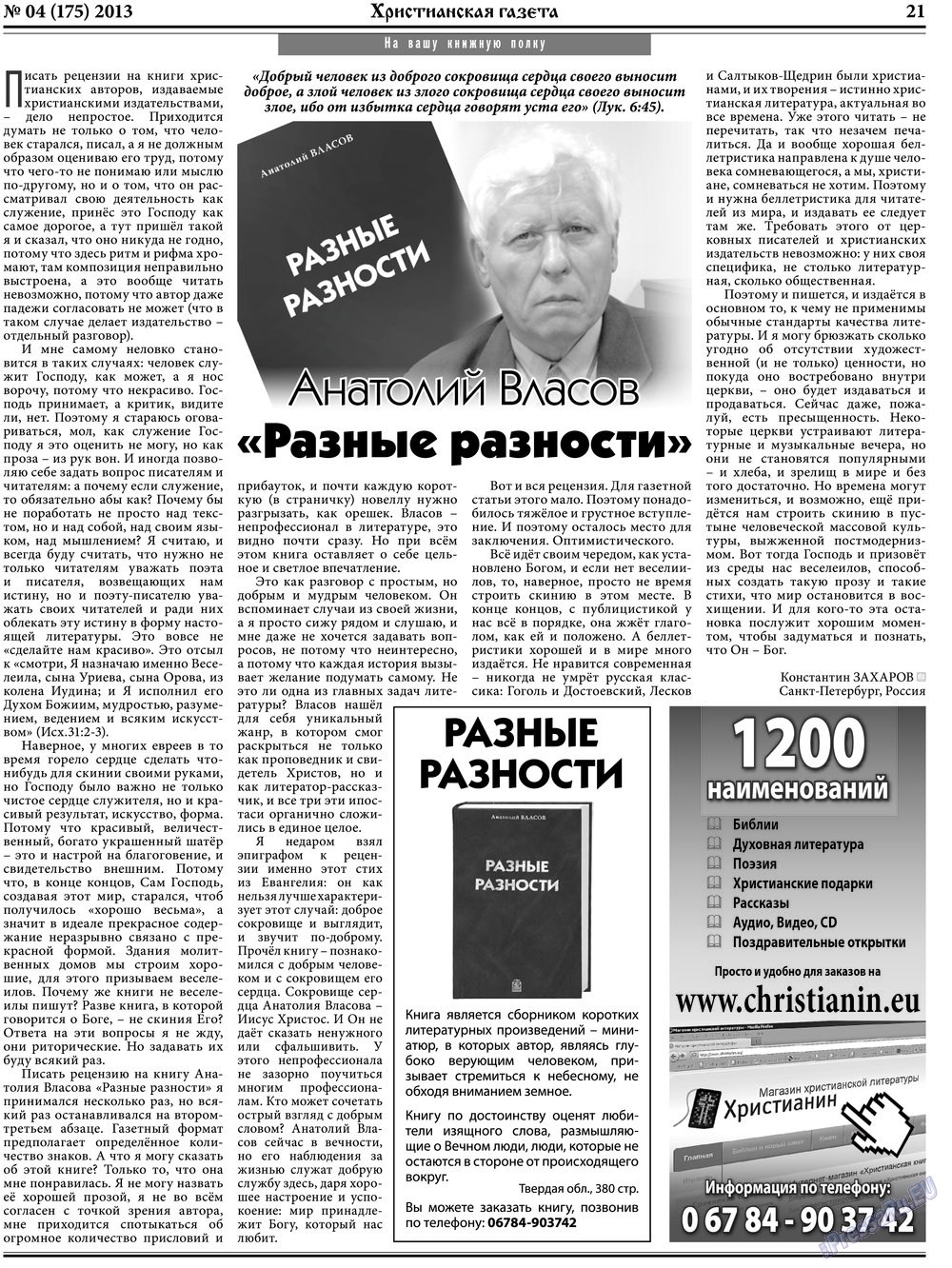 Христианская газета, газета. 2013 №4 стр.29