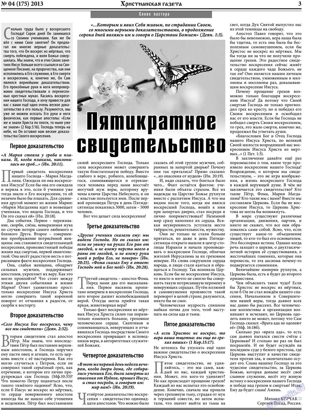 Христианская газета (газета). 2013 год, номер 4, стр. 3