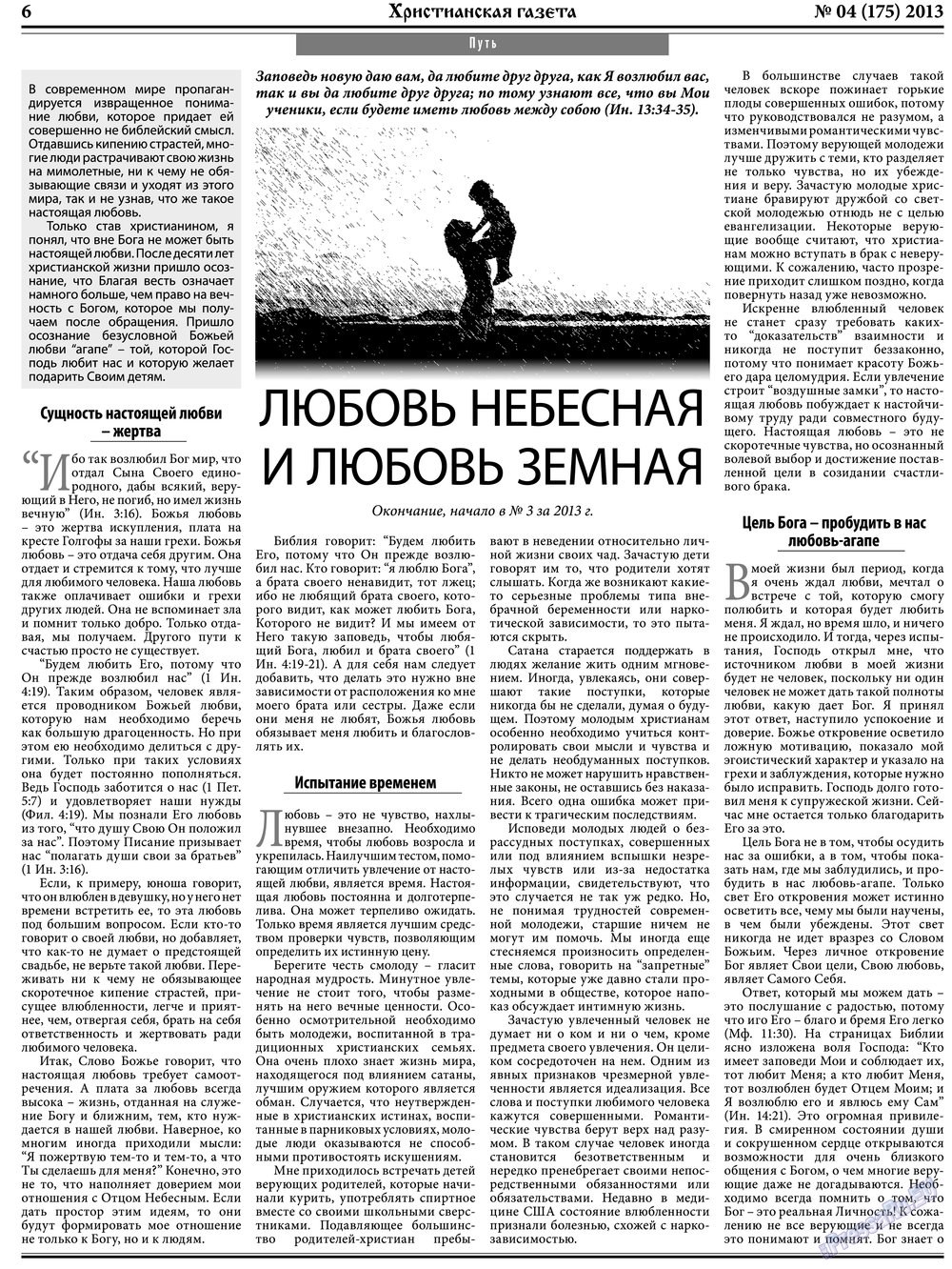 Христианская газета (газета). 2013 год, номер 4, стр. 6