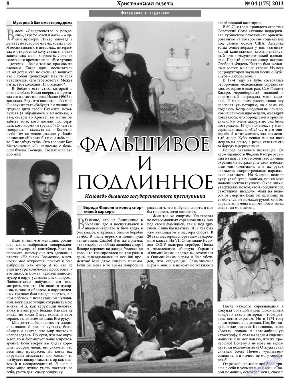 Христианская газета (газета). 2013 год, номер 4, стр. 8
