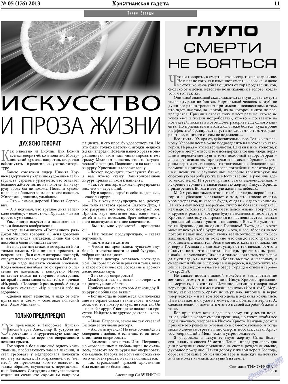 Христианская газета (газета). 2013 год, номер 5, стр. 11