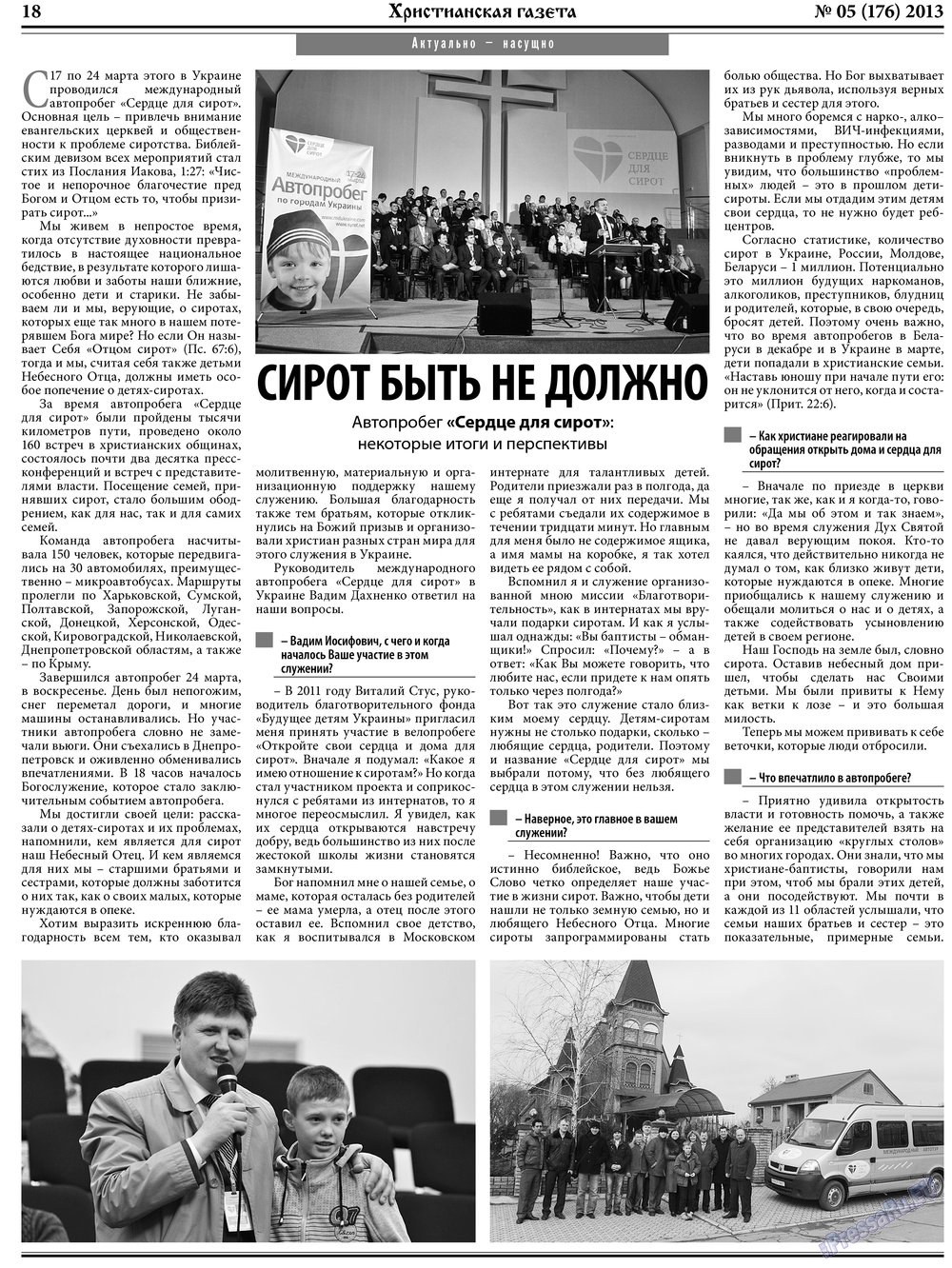 Христианская газета (газета). 2013 год, номер 5, стр. 26