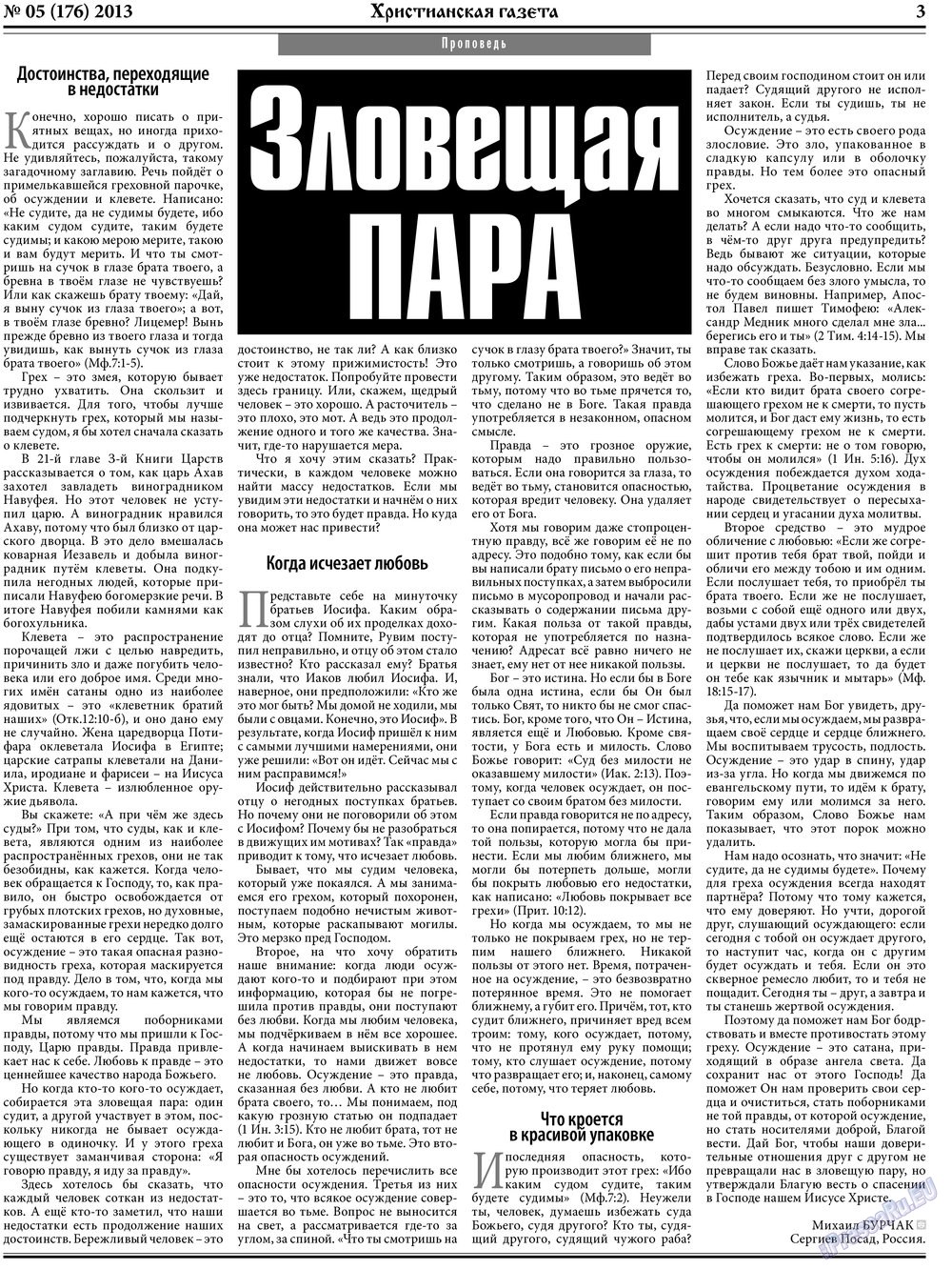 Христианская газета (газета). 2013 год, номер 5, стр. 3