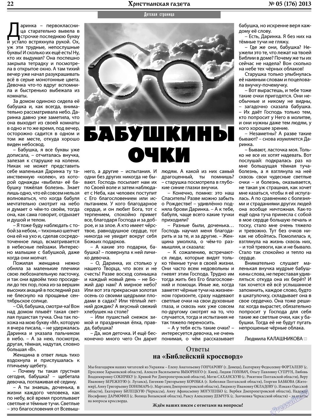 Христианская газета, газета. 2013 №5 стр.30
