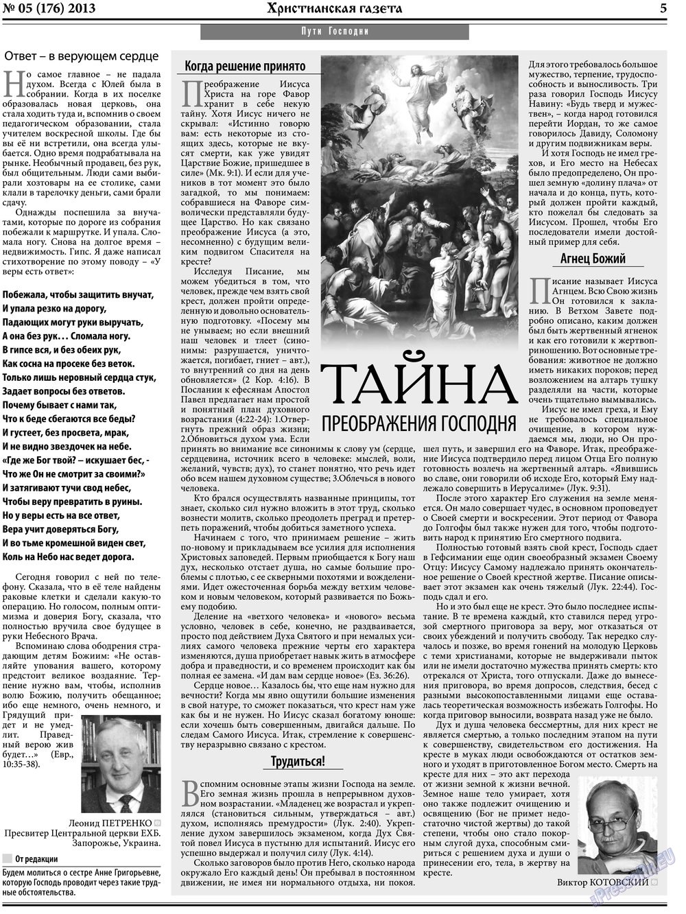 Христианская газета (газета). 2013 год, номер 5, стр. 5