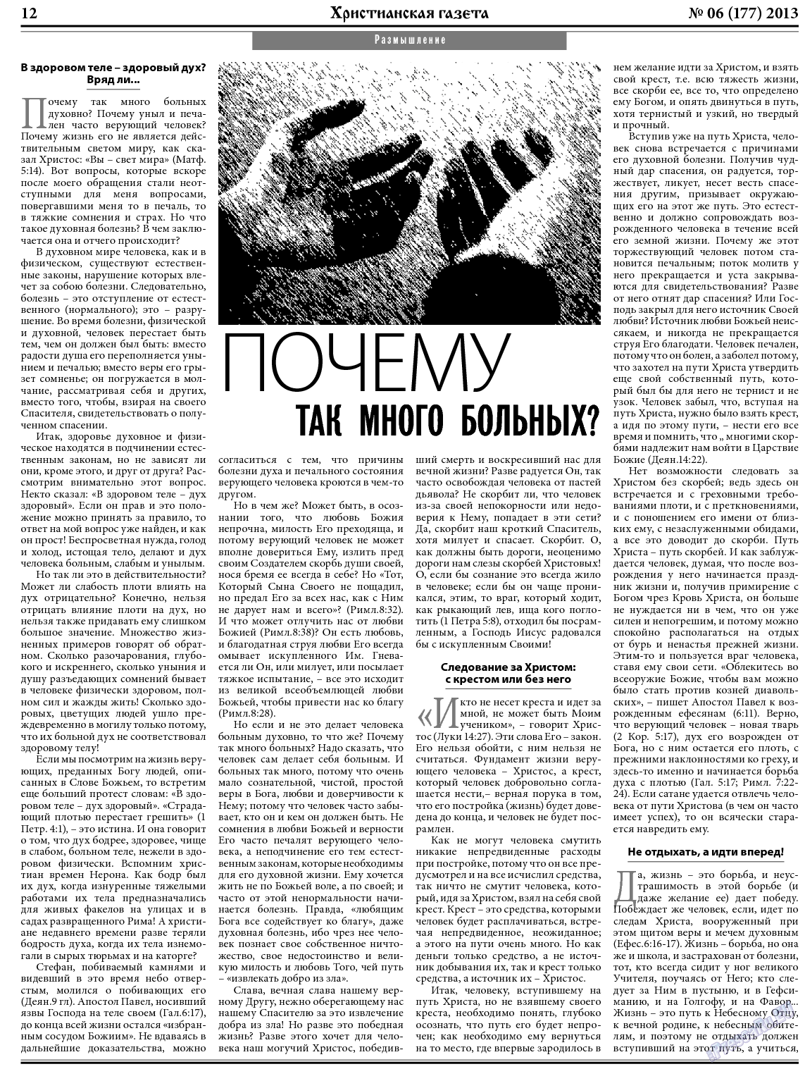 Христианская газета, газета. 2013 №6 стр.12