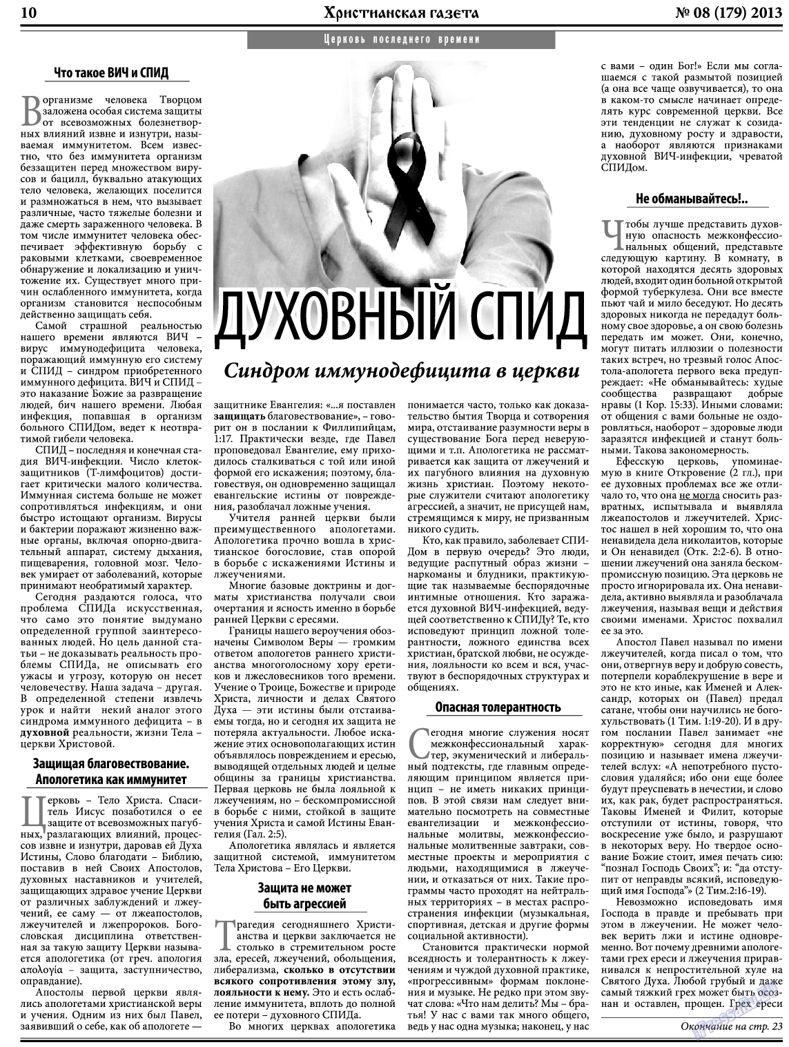 Христианская газета, газета. 2013 №8 стр.10