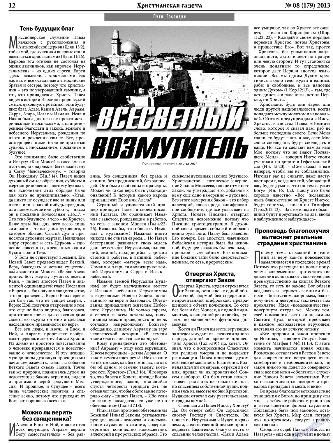 Христианская газета, газета. 2013 №8 стр.12