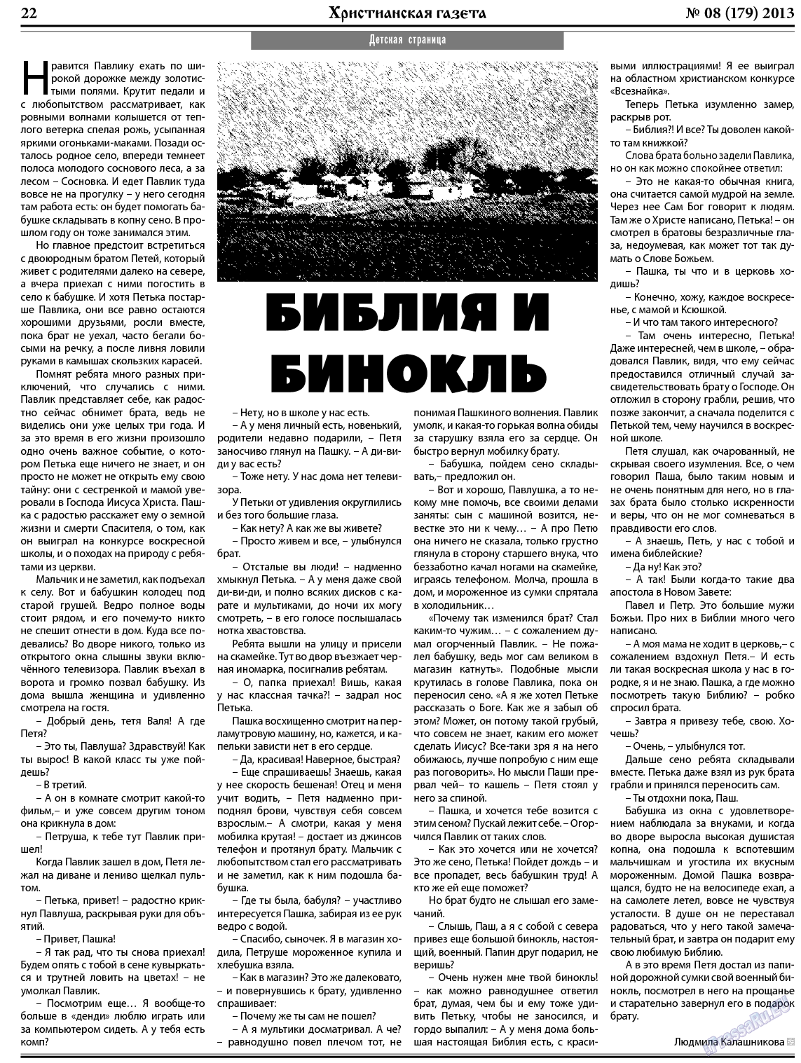 Христианская газета, газета. 2013 №8 стр.30