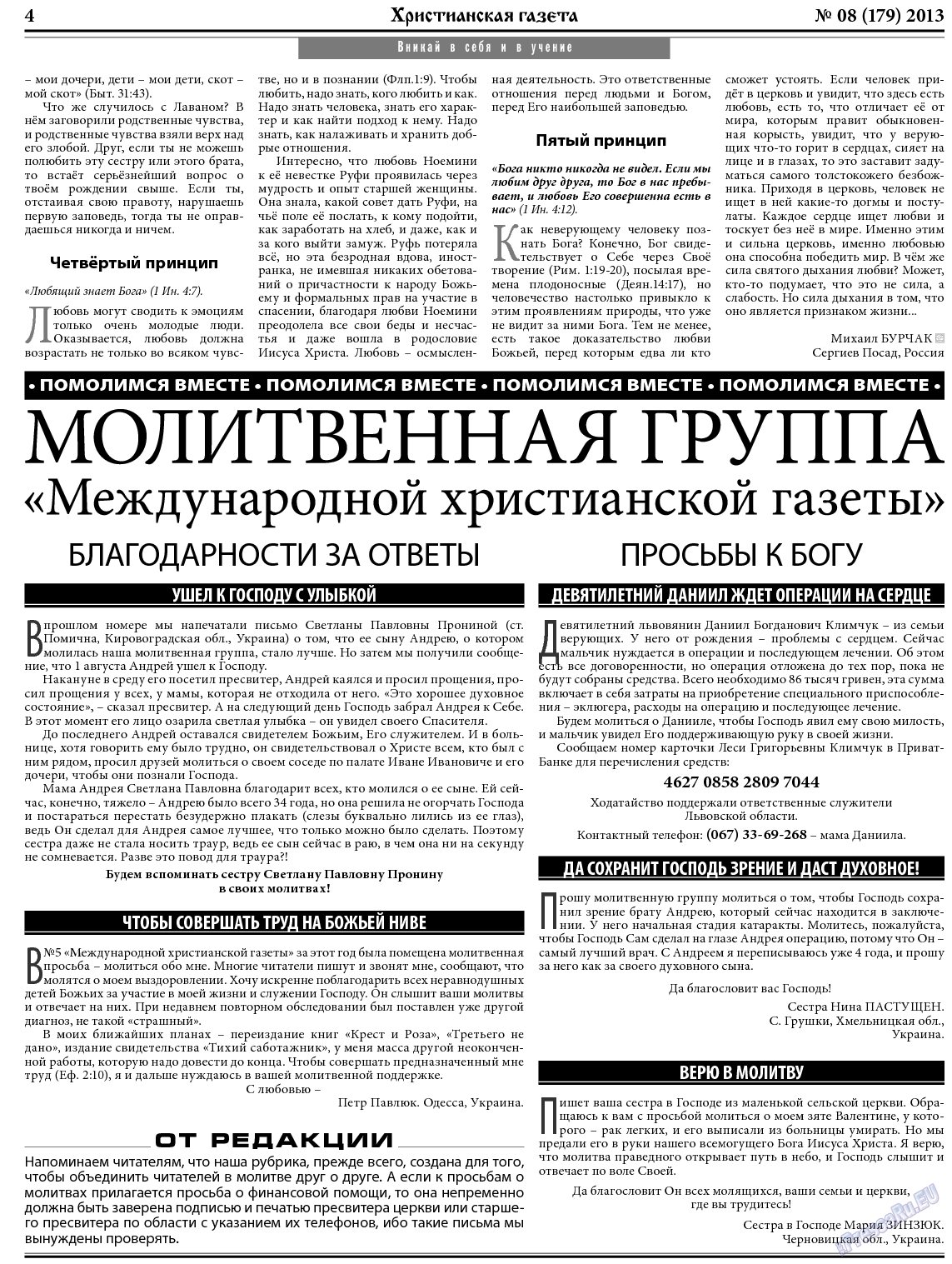 Христианская газета, газета. 2013 №8 стр.4