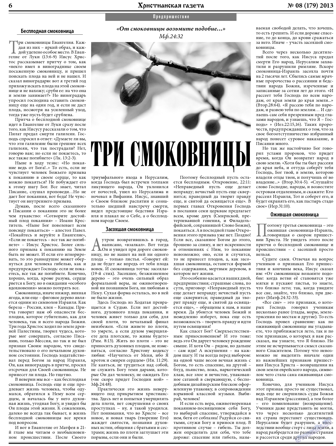 Христианская газета, газета. 2013 №8 стр.6