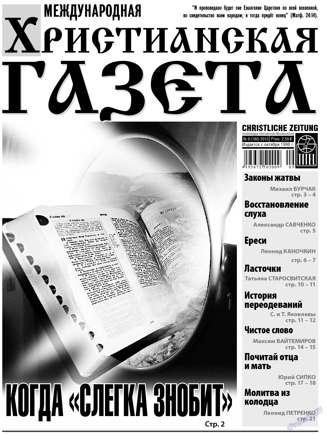Христианская газета, газета. 2013 №9 стр.1