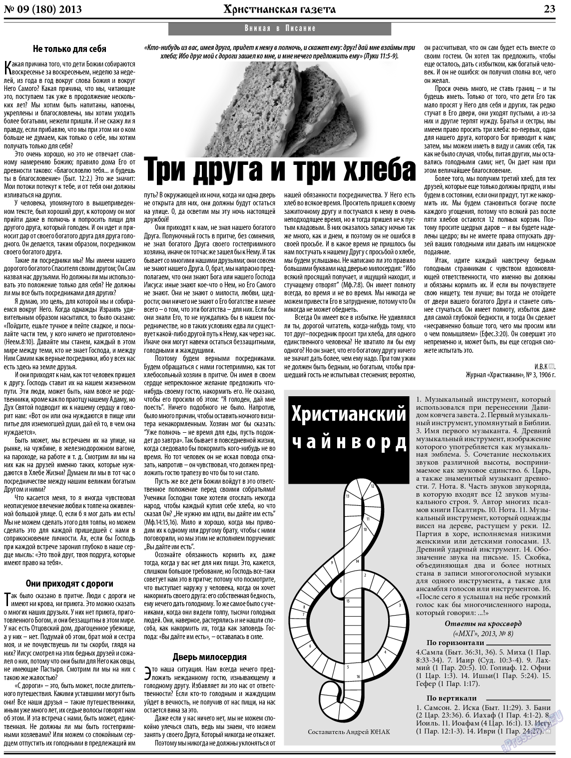 Христианская газета (газета). 2013 год, номер 9, стр. 31