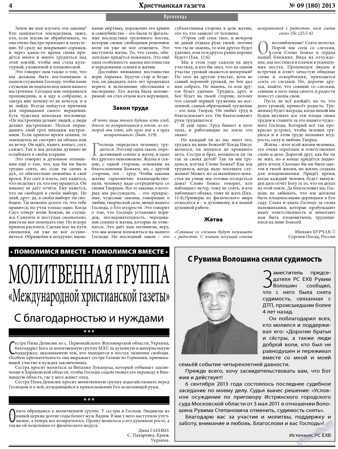 Христианская газета, газета. 2013 №9 стр.4