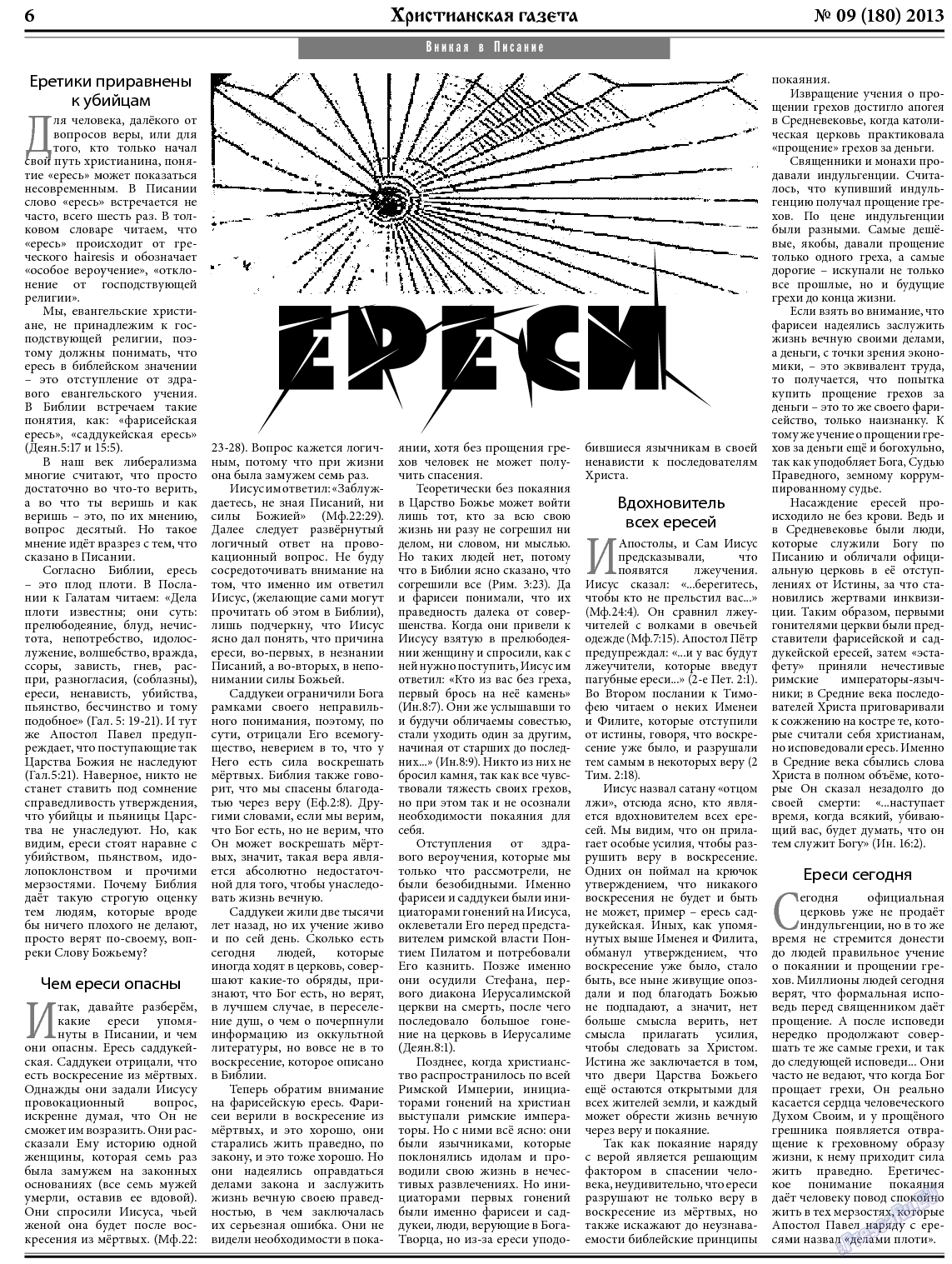 Христианская газета, газета. 2013 №9 стр.6