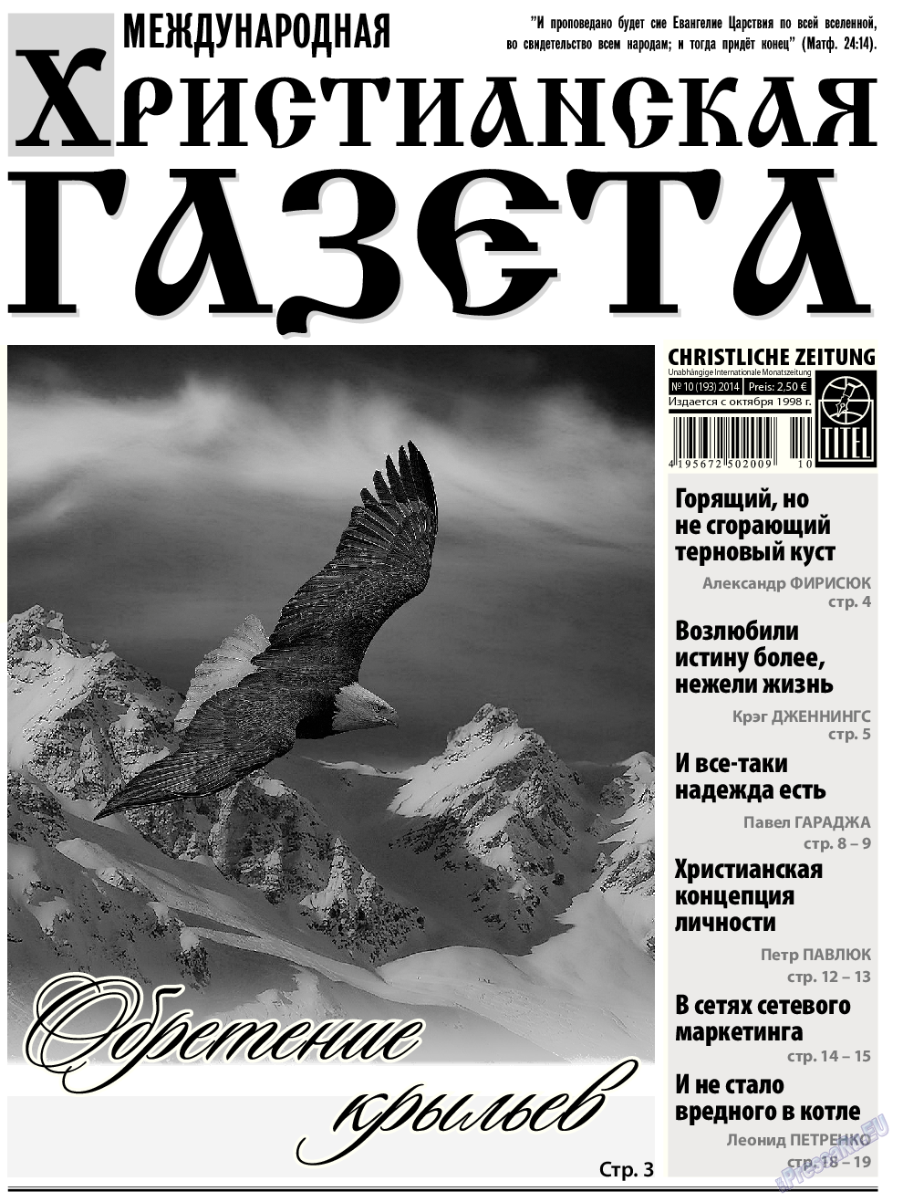 Христианская газета, газета. 2014 №10 стр.1