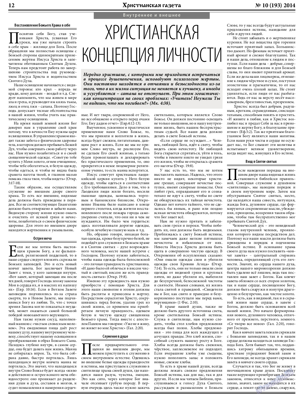 Христианская газета, газета. 2014 №10 стр.12