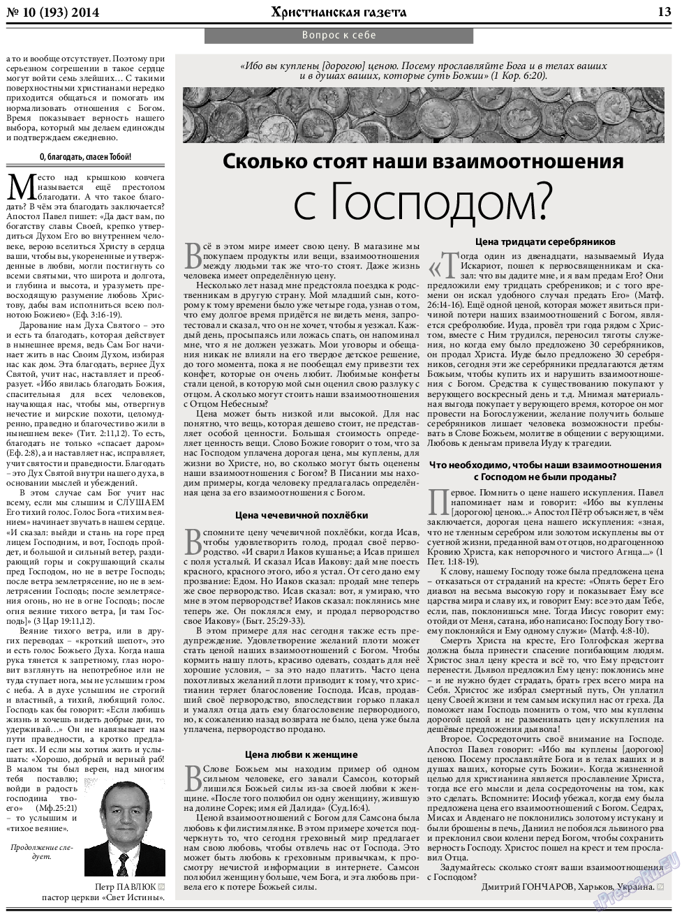 Христианская газета (газета). 2014 год, номер 10, стр. 21