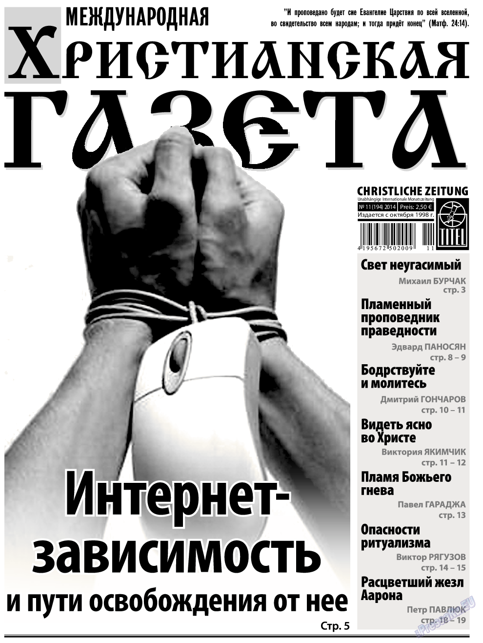 Христианская газета, газета. 2014 №11 стр.1
